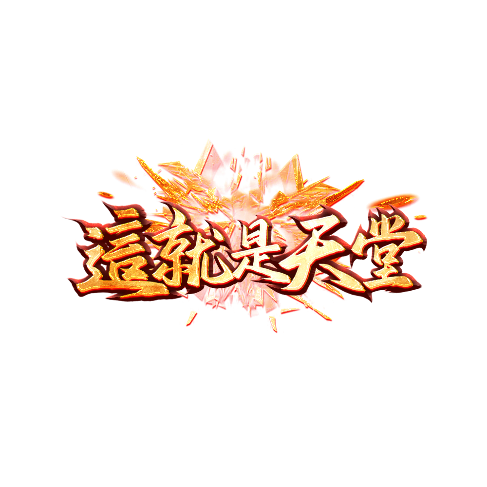 這就是天堂.png